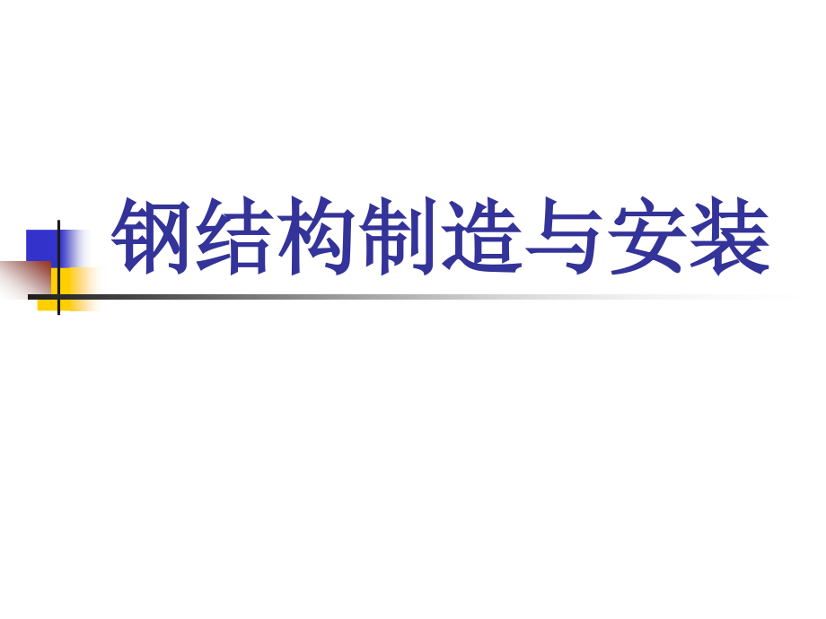 钢结构制造与安装文前高职版全套教学教程完整版电子课件最全ppt电子教案_第1页