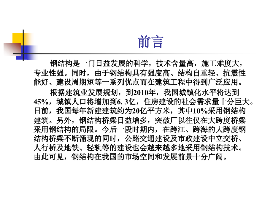 钢结构制造与安装文前高职版全套教学教程完整版电子课件最全ppt电子教案_第2页