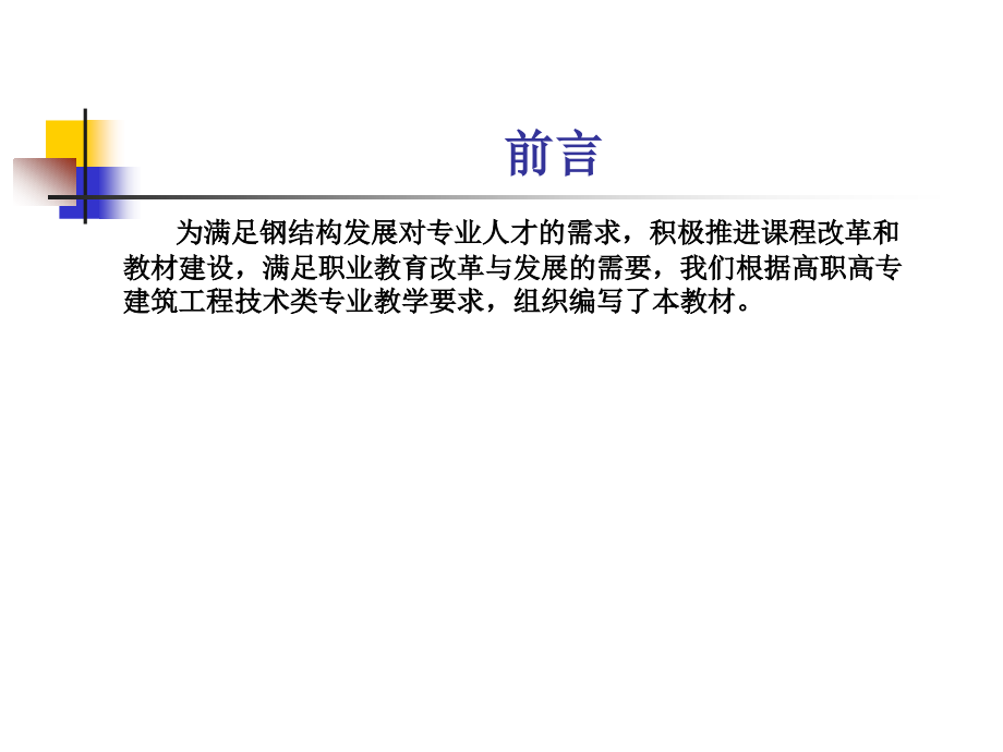 钢结构制造与安装文前高职版全套教学教程完整版电子课件最全ppt电子教案_第3页