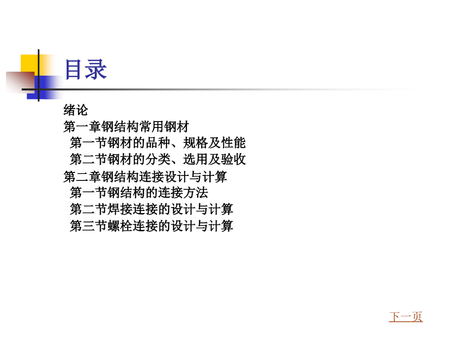 钢结构制造与安装文前高职版全套教学教程完整版电子课件最全ppt电子教案_第4页