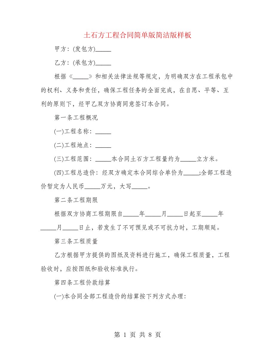 土石方工程合同简单版简洁版样板(2篇)_第1页