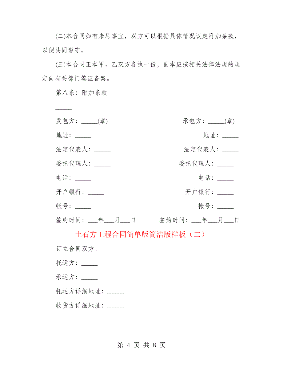 土石方工程合同简单版简洁版样板(2篇)_第4页