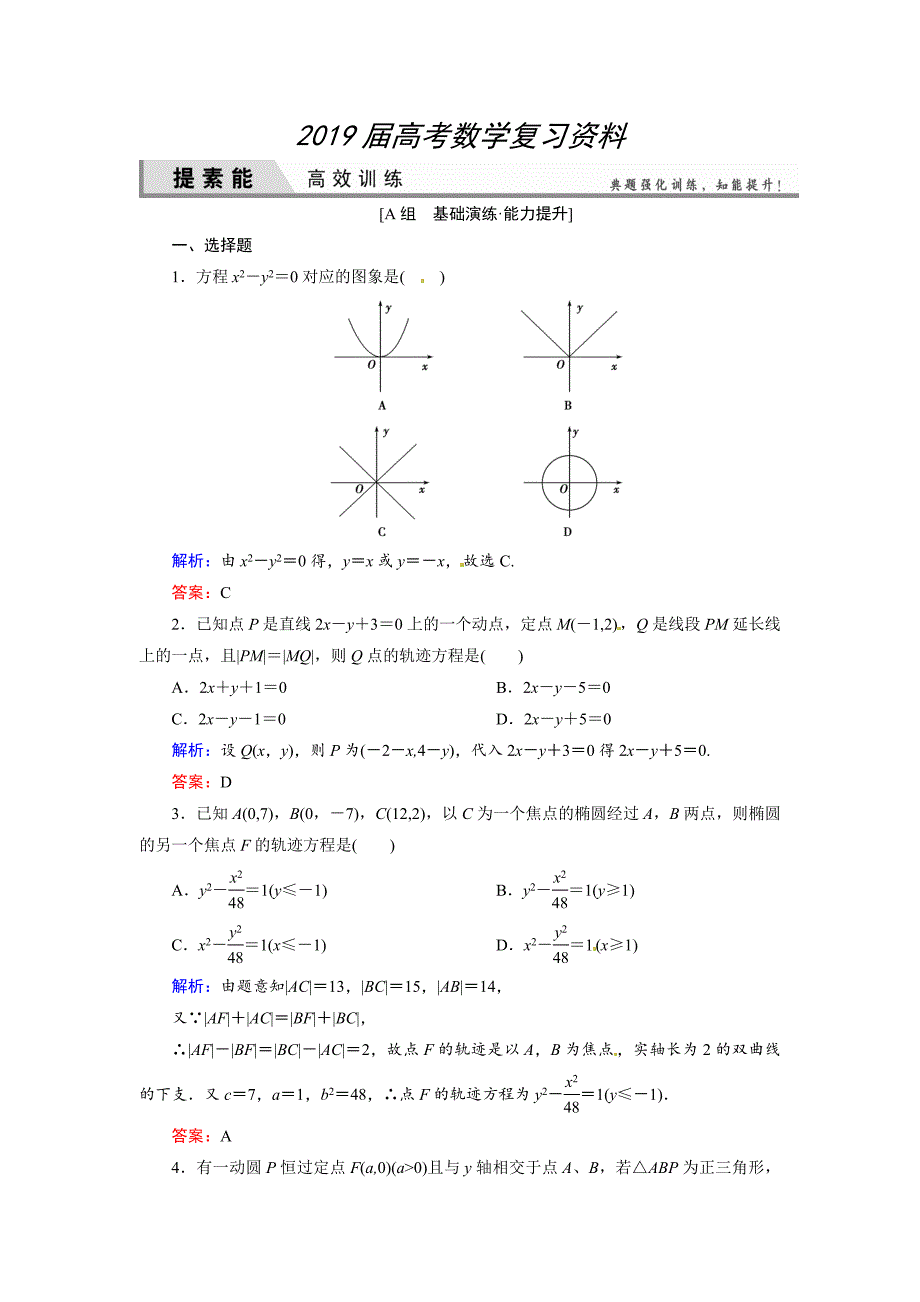 人教A版理科数学高效训练：88 曲线与方程_第1页