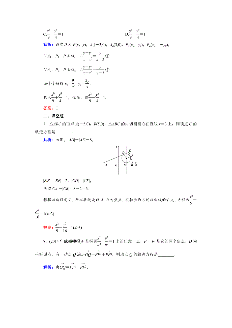 人教A版理科数学高效训练：88 曲线与方程_第3页