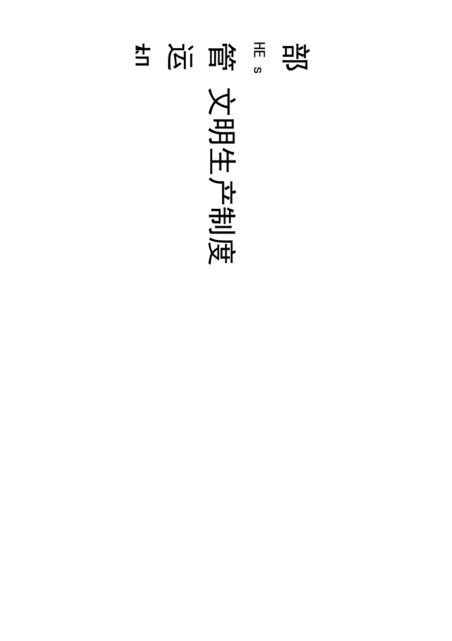 文明生产管理制度_第1页