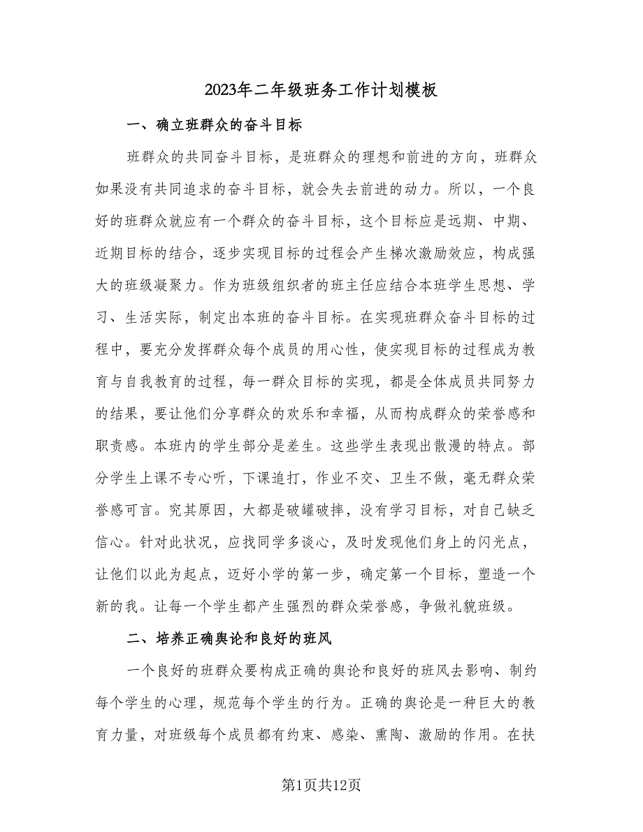 2023年二年级班务工作计划模板（三篇）.doc_第1页