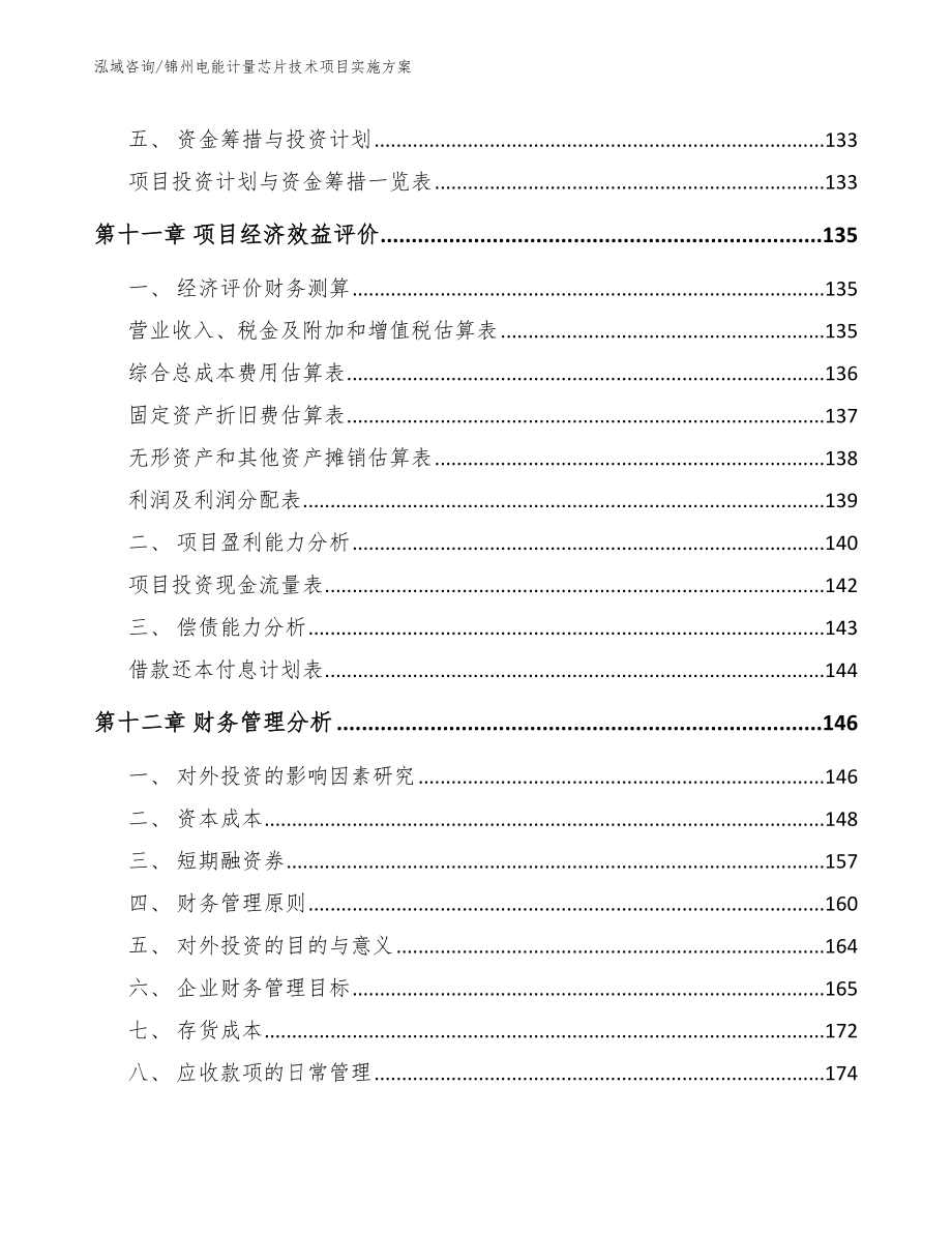 锦州电能计量芯片技术项目实施方案模板范文_第4页