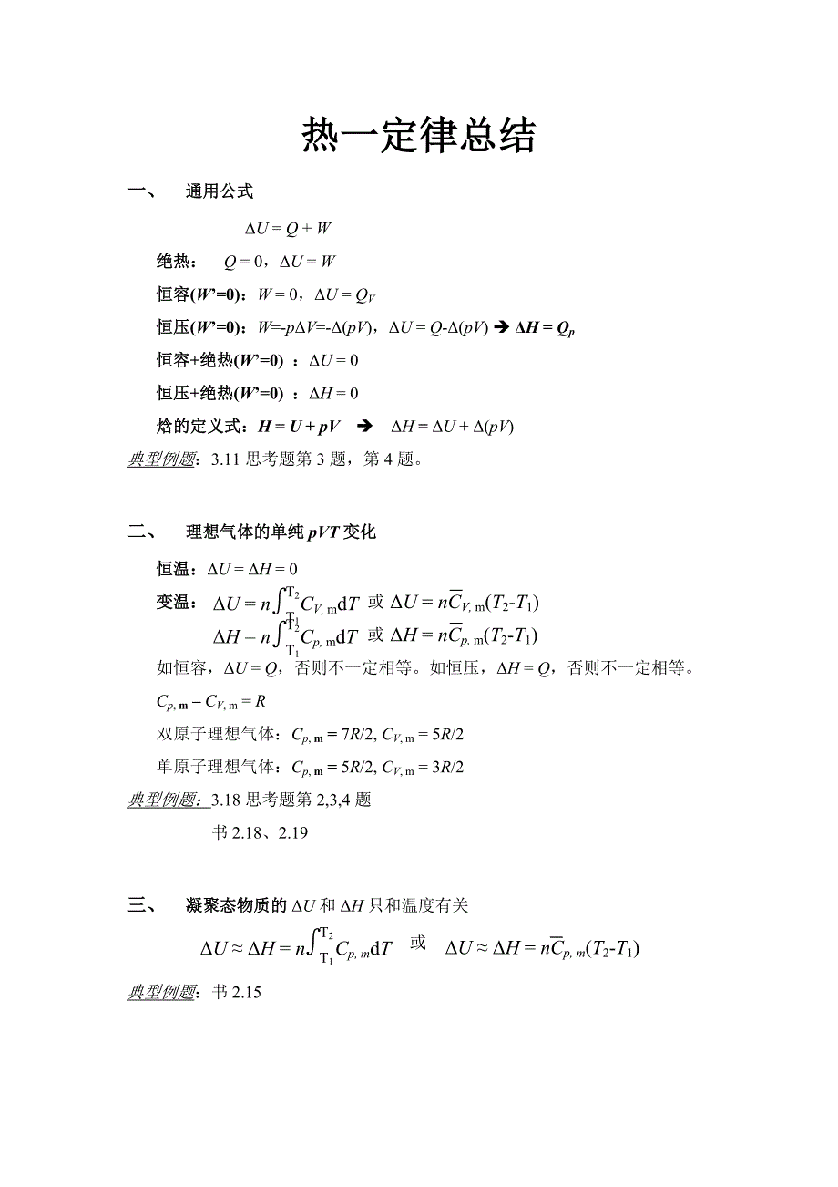 热力学第一定律总结_第1页