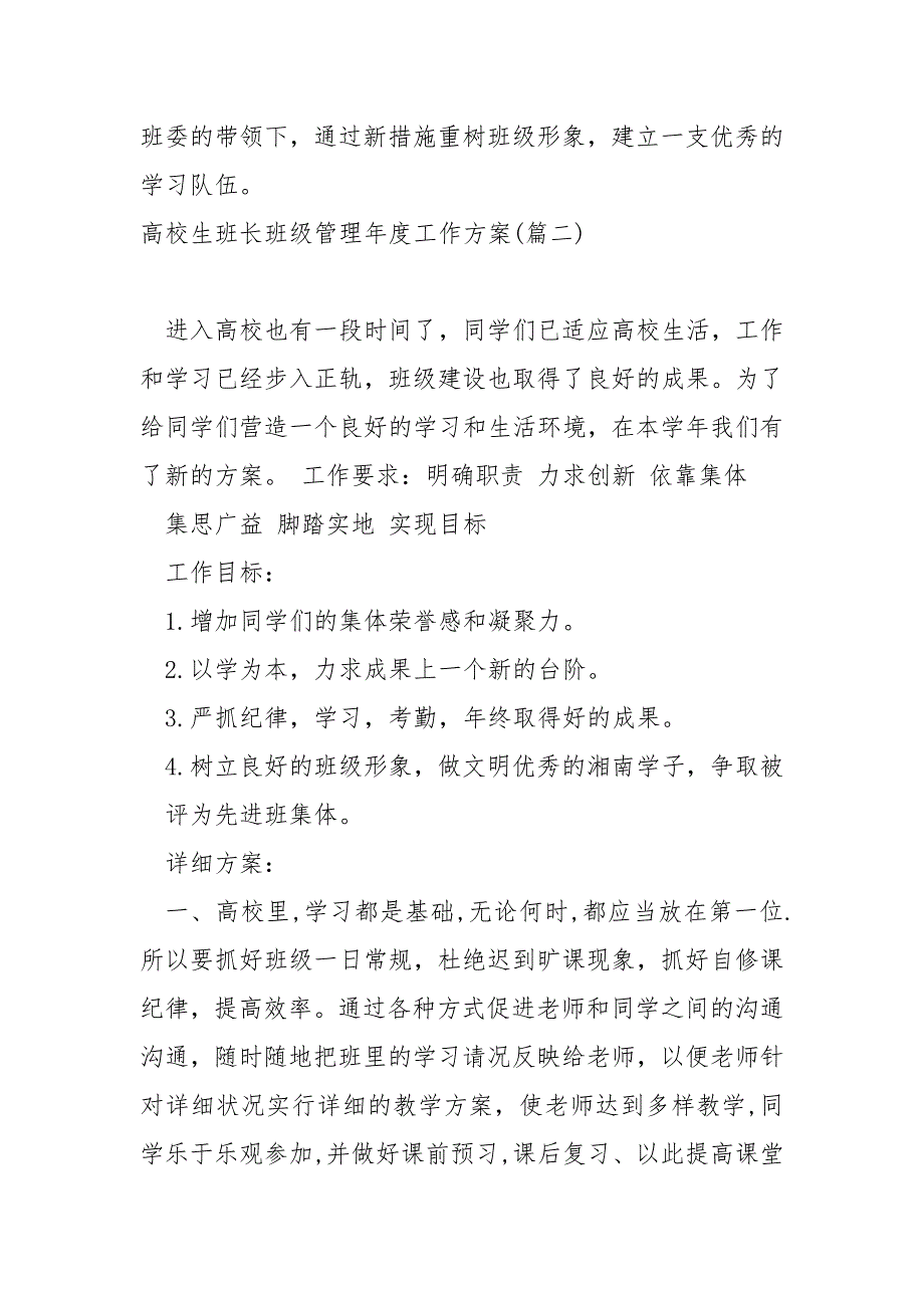 高校生班长班级管理年度工作方案范例五篇_第2页