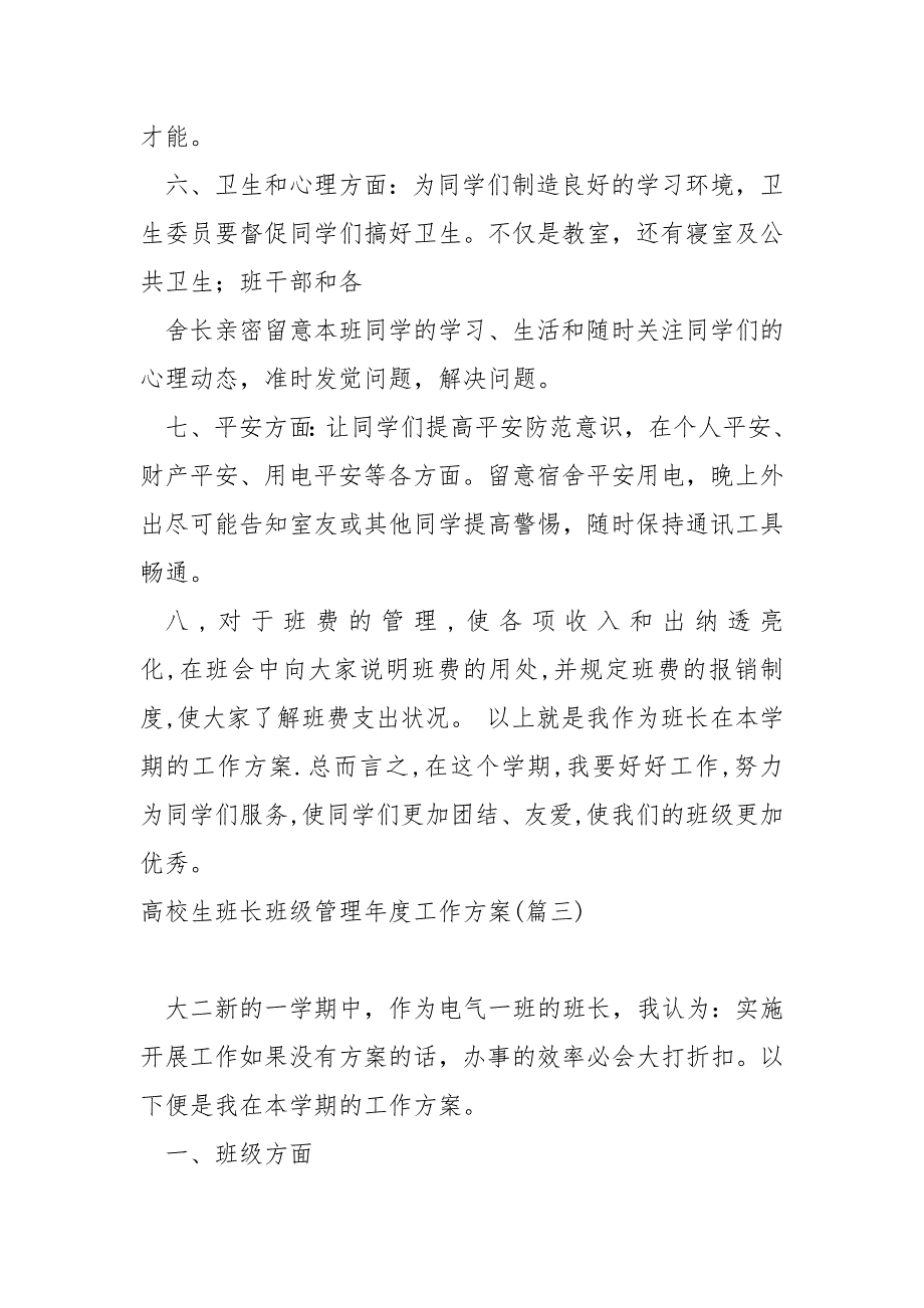 高校生班长班级管理年度工作方案范例五篇_第4页