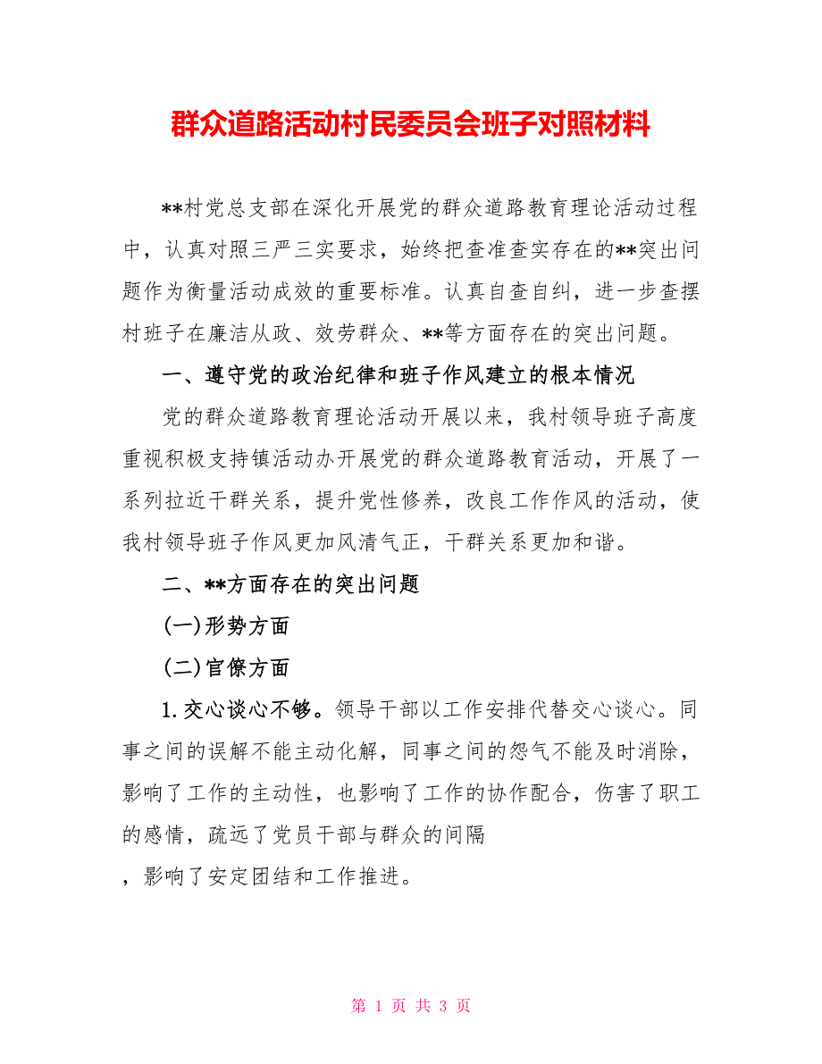 群众路线活动村民委员会班子对照材料_第1页