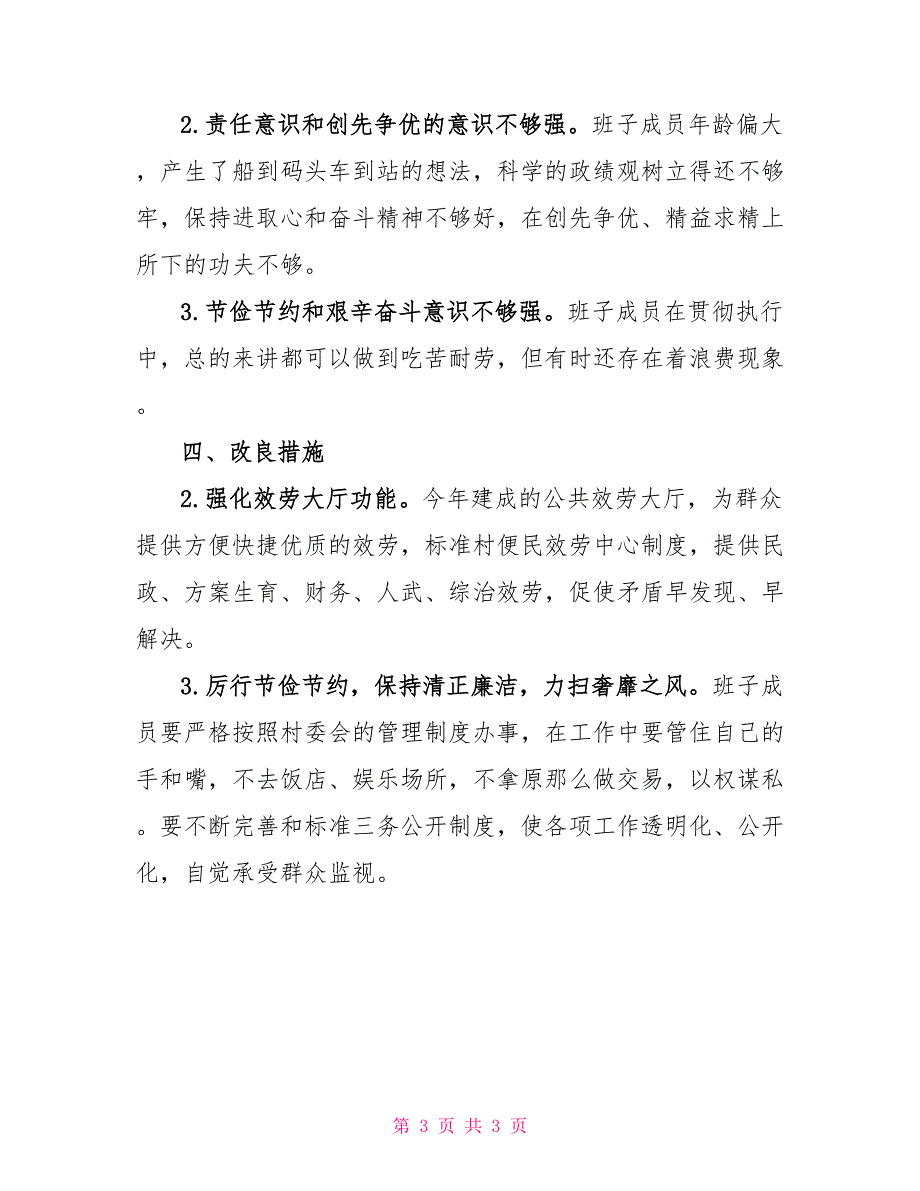 群众路线活动村民委员会班子对照材料_第3页