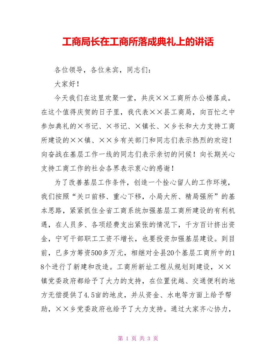 工商局长在工商所落成典礼上的讲话_第1页