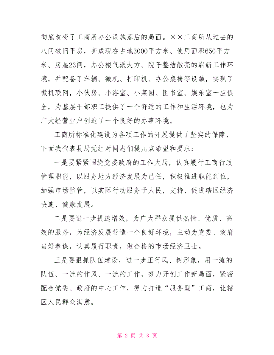 工商局长在工商所落成典礼上的讲话_第2页