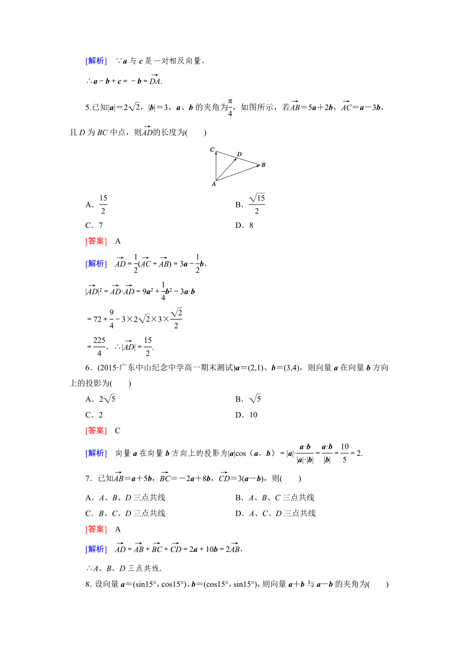 精校版高一数学人教B版必修4精练阶段性测试题2：第二章 平面向量 Word版含解析_第2页