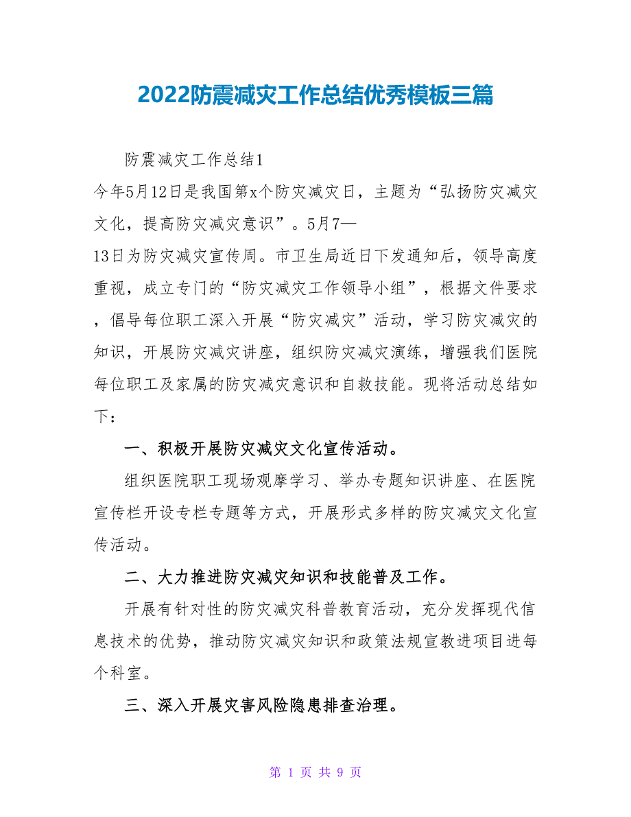 2022防震减灾工作总结优秀模板三篇_第1页