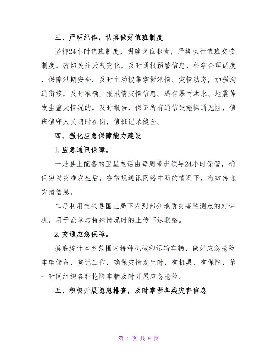 2022防震减灾工作总结优秀模板三篇_第4页