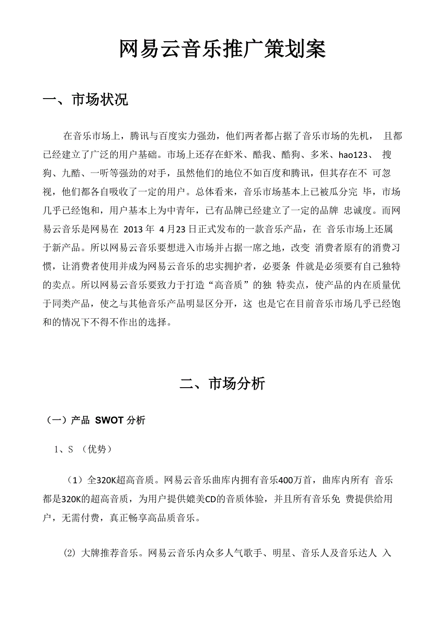 网易云音乐推广策划案_第1页