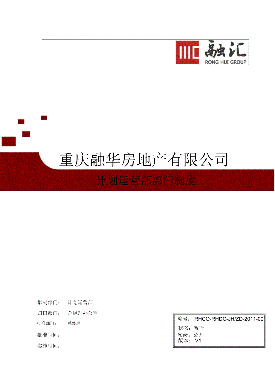 计划运营部制度部门制定_第1页