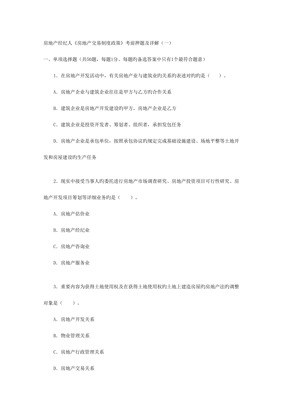 2023年房地产经纪人考试题目_第1页