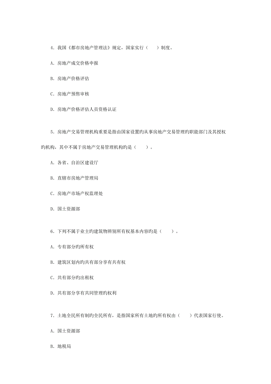 2023年房地产经纪人考试题目_第2页