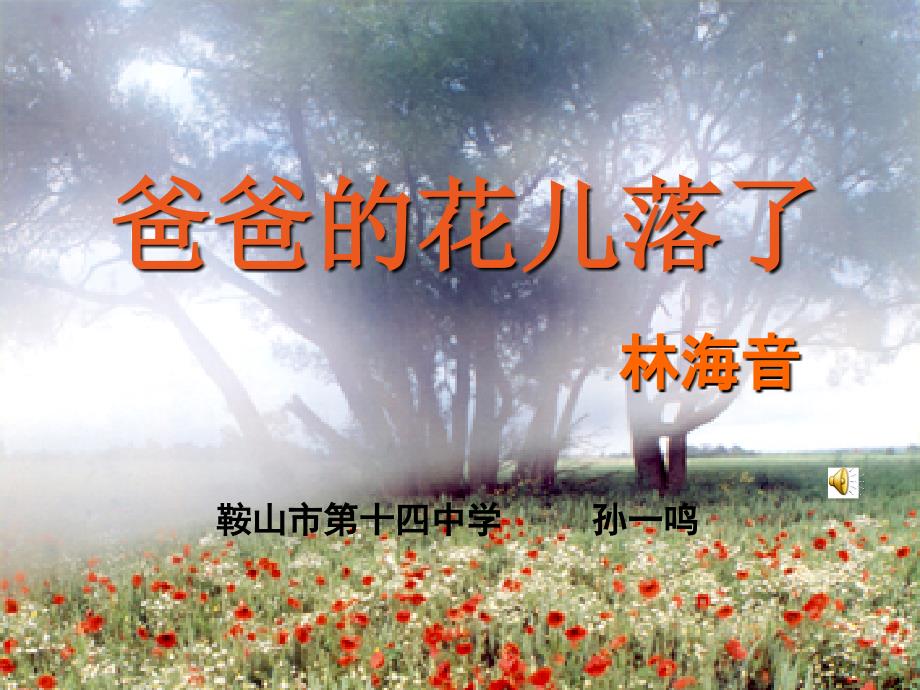 《爸爸的花儿落了》ppt_第1页