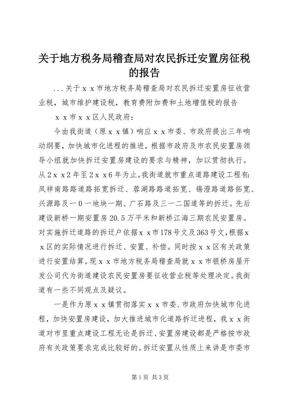 2023年地方税务局稽查局对农民拆迁安置房征税的报告.docx_第1页