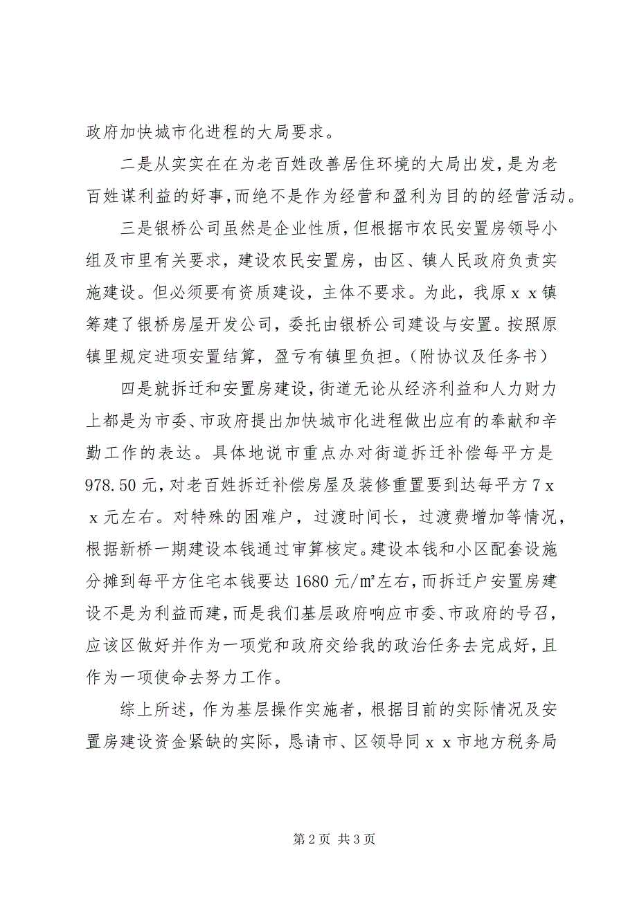 2023年地方税务局稽查局对农民拆迁安置房征税的报告.docx_第2页