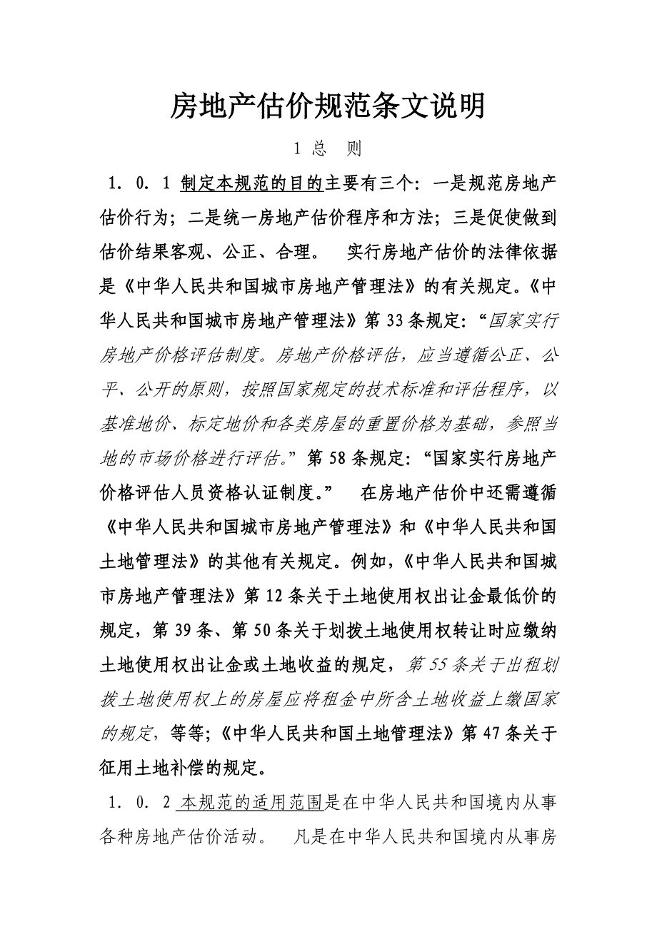 房地产估价规范条文说明_第1页