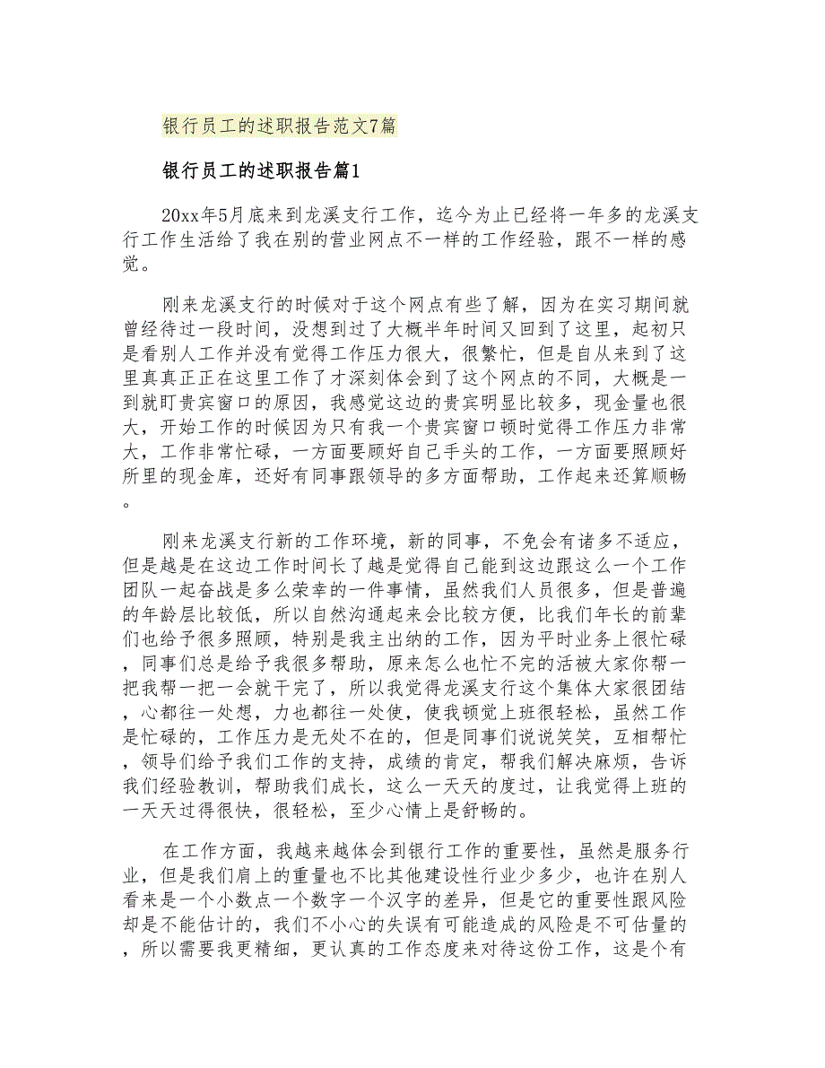 2021年银行员工的述职报告范文7篇_第1页