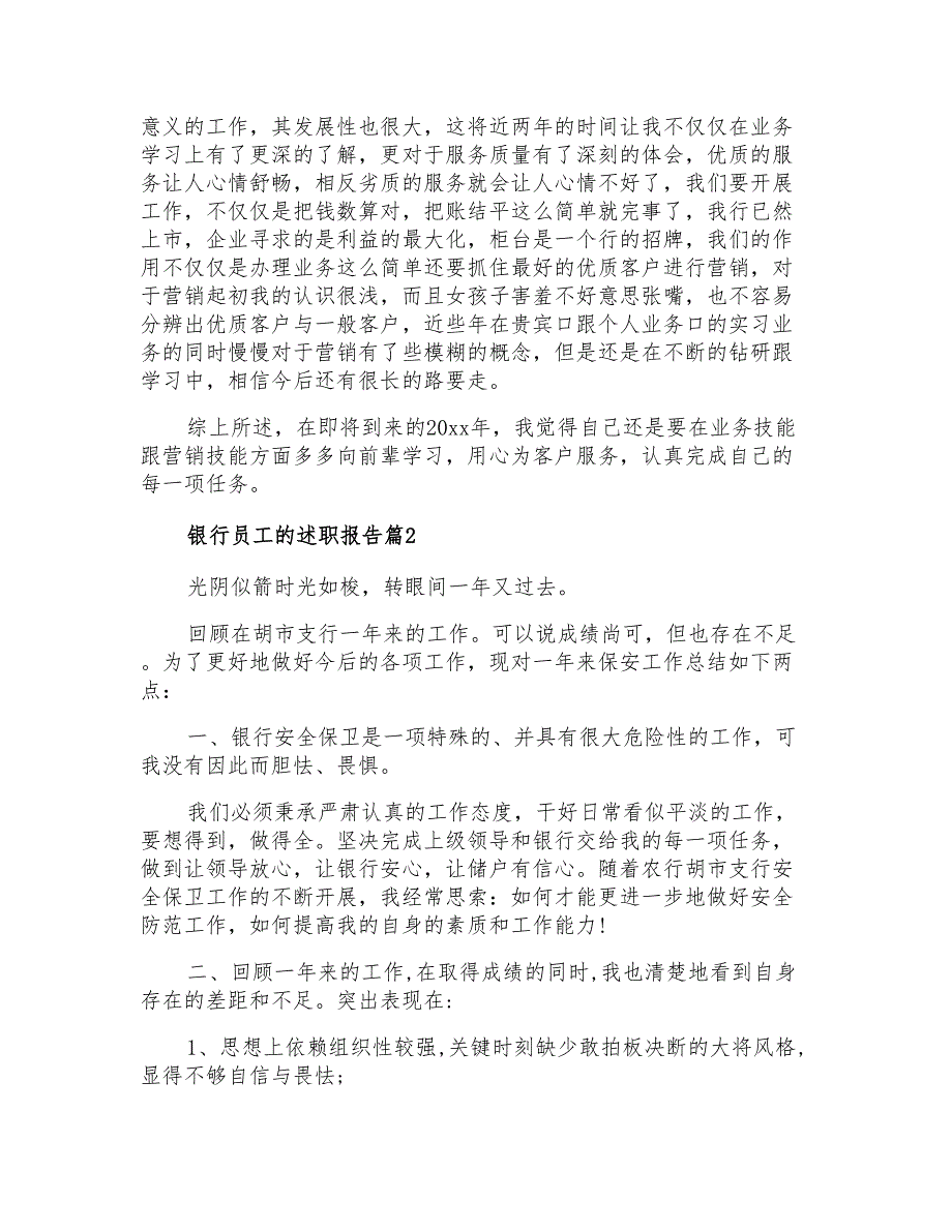 2021年银行员工的述职报告范文7篇_第2页