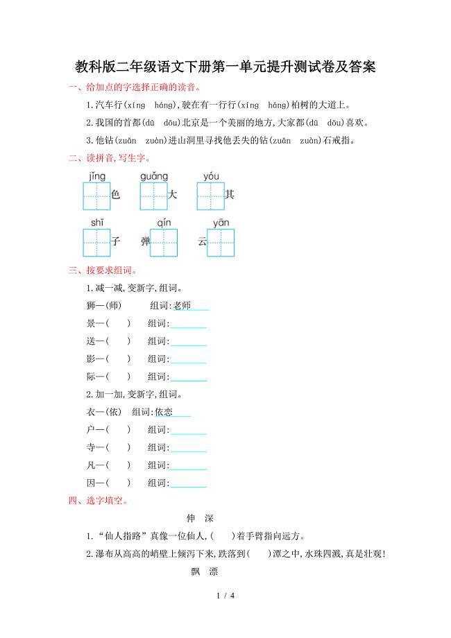 教科版二年级语文下册第一单元提升测试卷及答案.doc