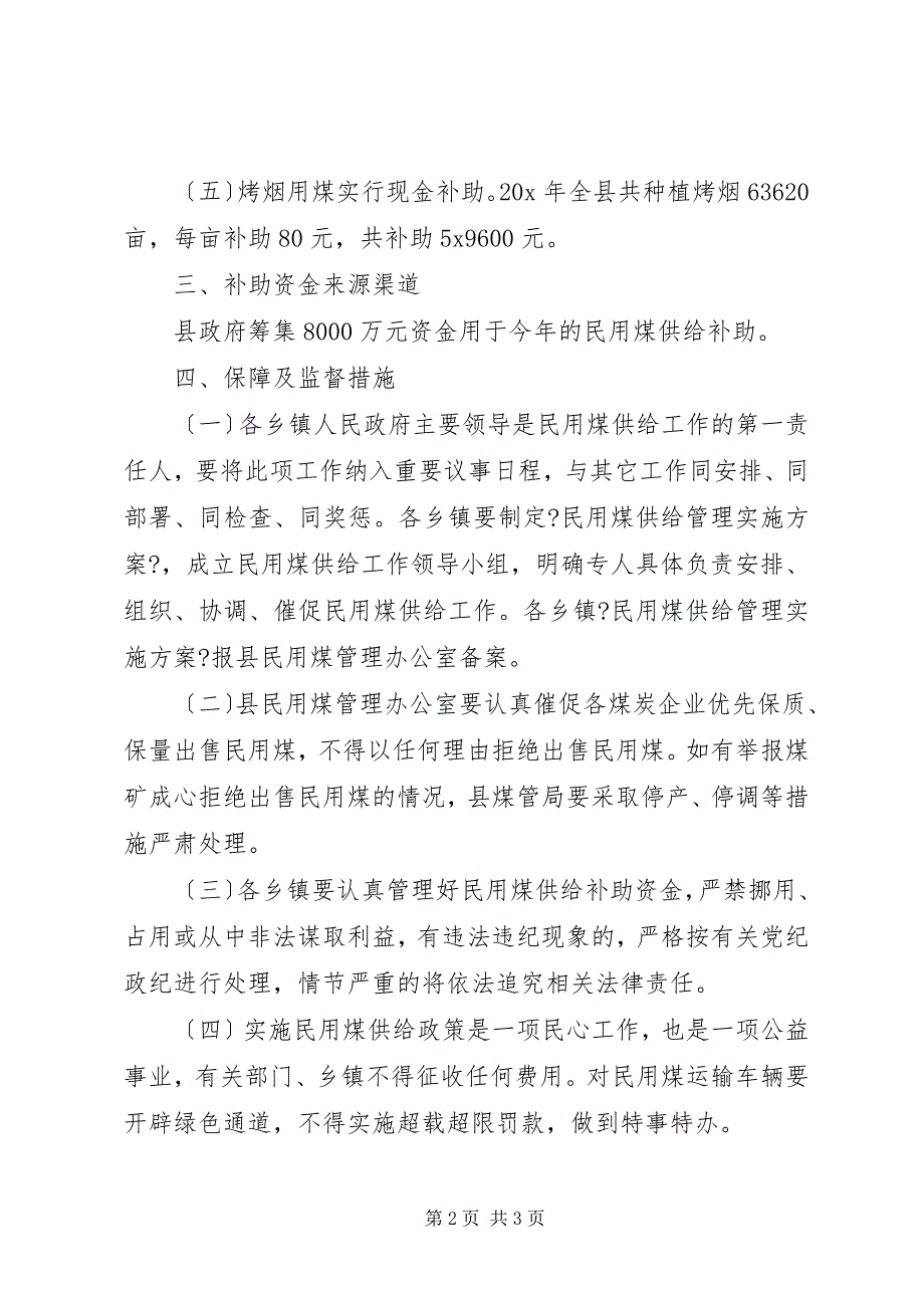 2023年家庭生活用煤供应管理方案.docx_第2页