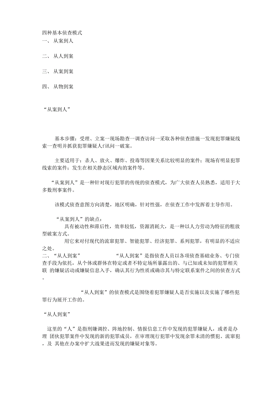 四种基本侦查模式_第1页