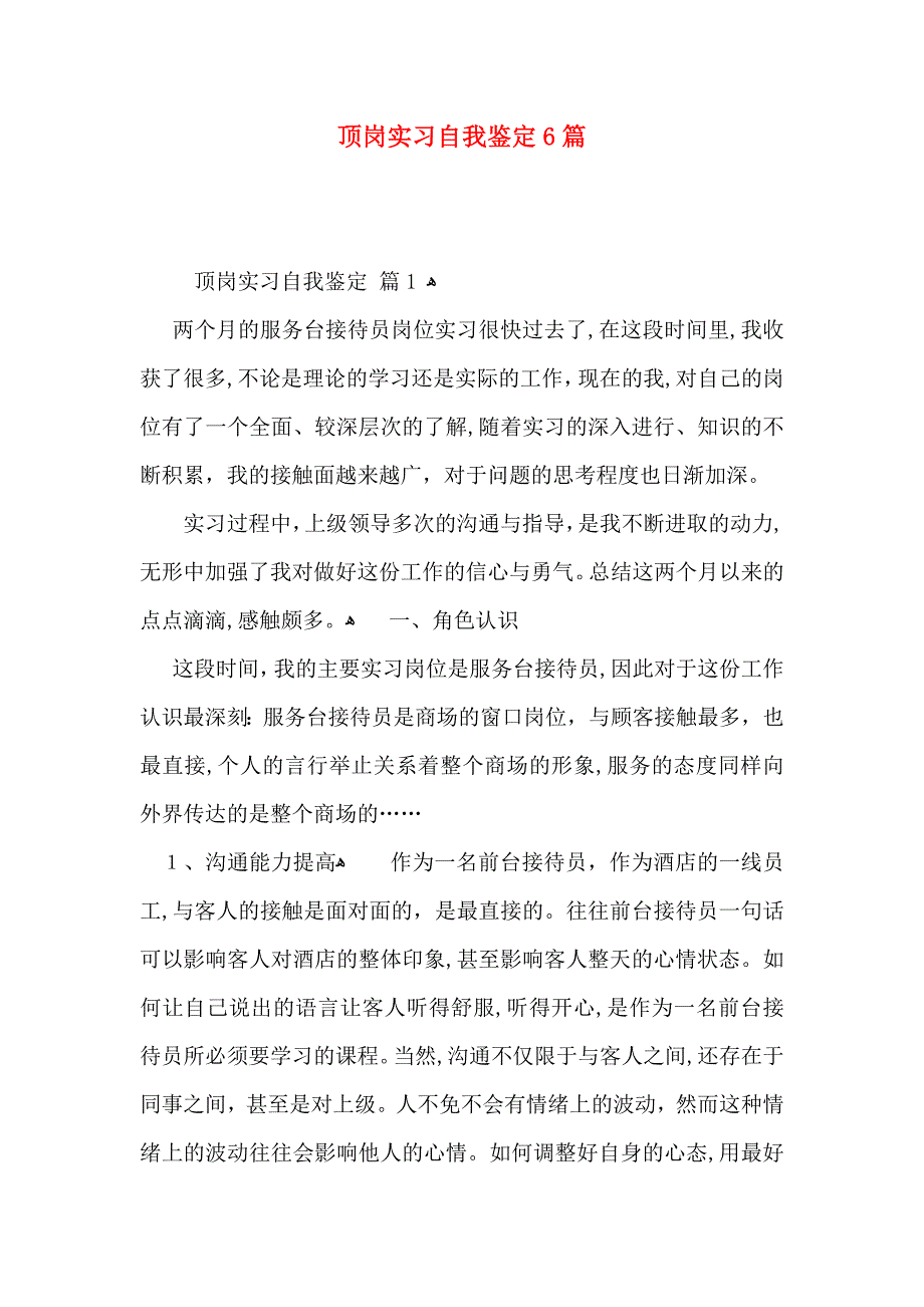 顶岗实习自我鉴定6篇_第1页