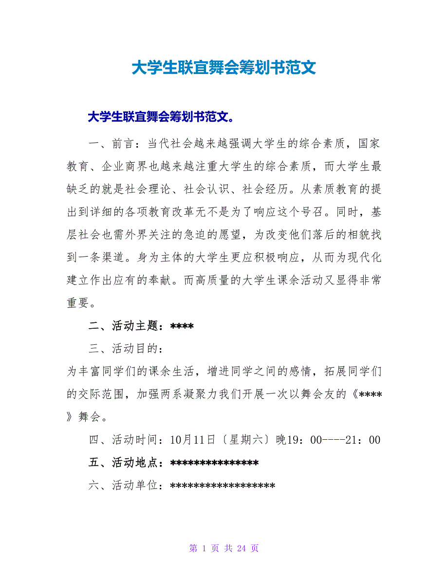大学生联宜舞会策划书范文.doc_第1页
