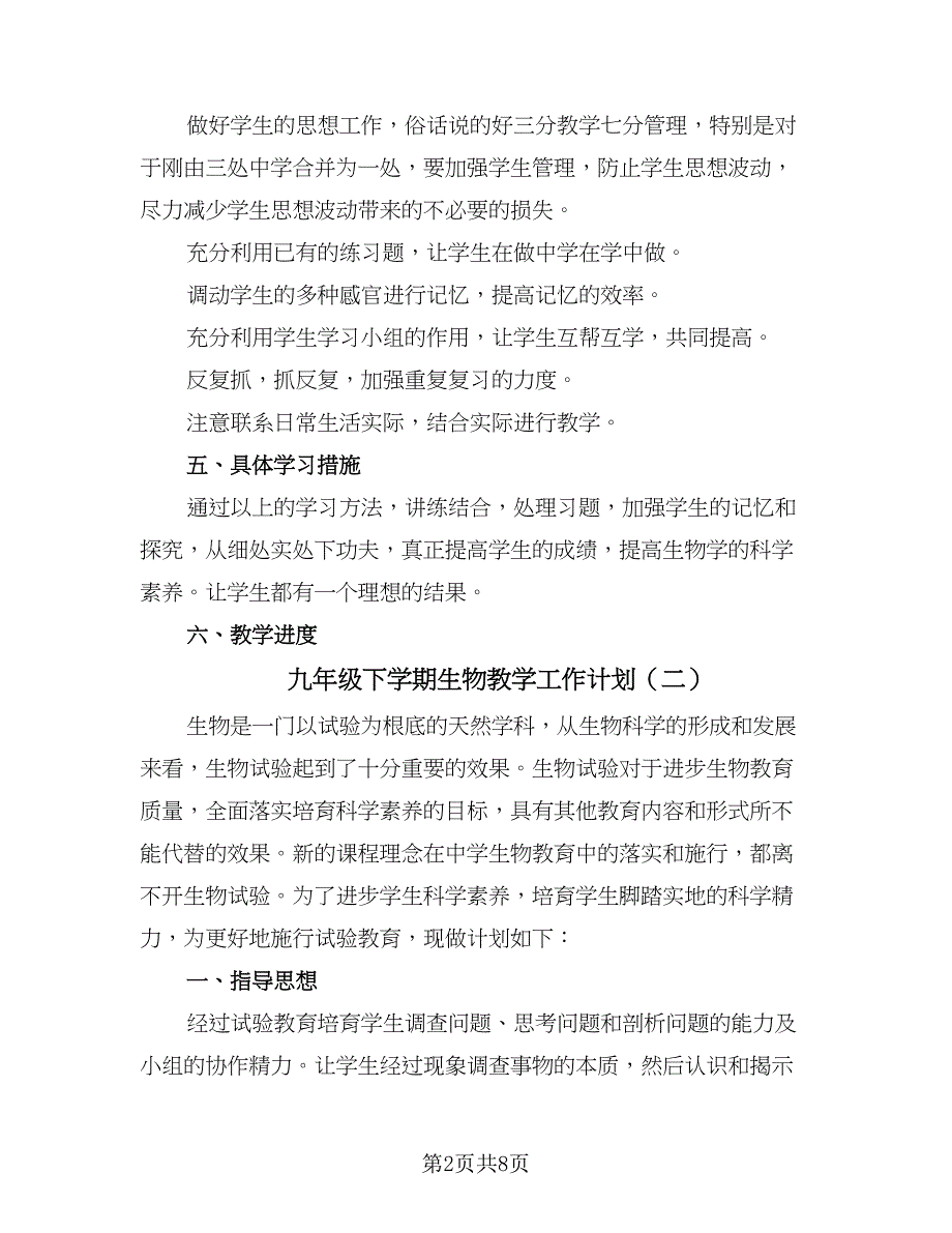 九年级下学期生物教学工作计划（四篇）.doc_第2页