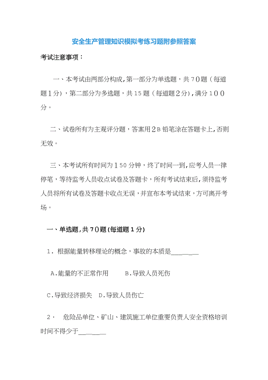 安全生产管理知识模拟考练习题附参考答案_第1页