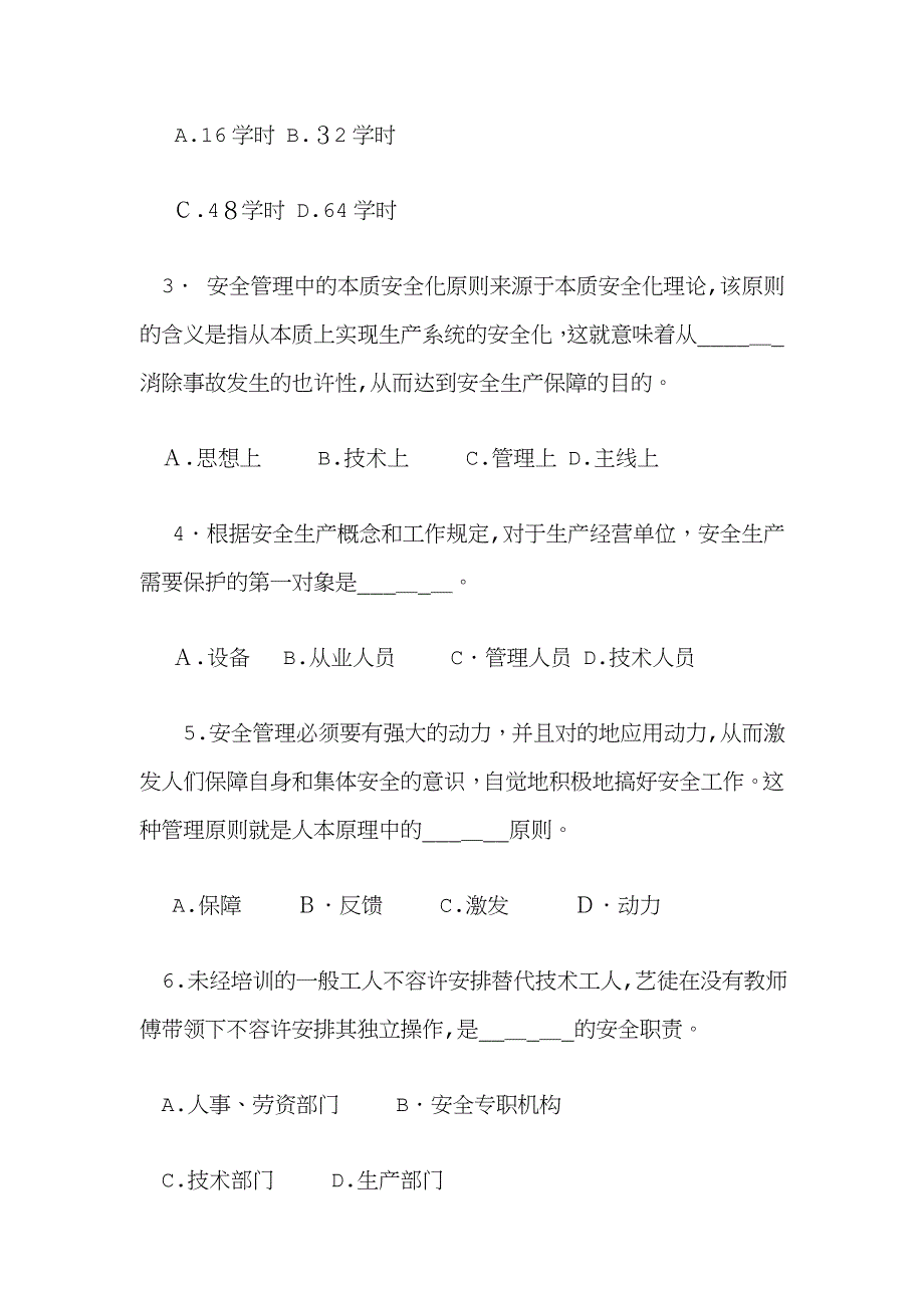 安全生产管理知识模拟考练习题附参考答案_第2页