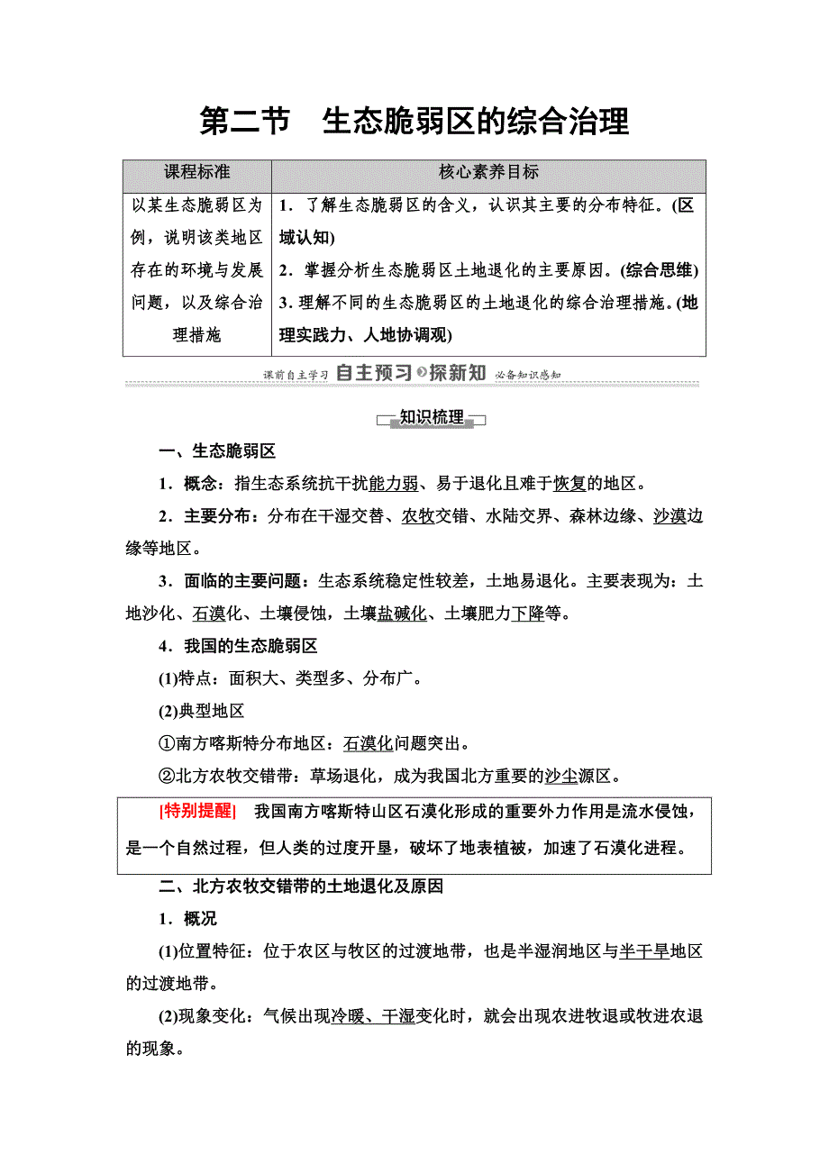 高中地理选修2：第2章第2节 生态脆弱区的综合治理_第1页