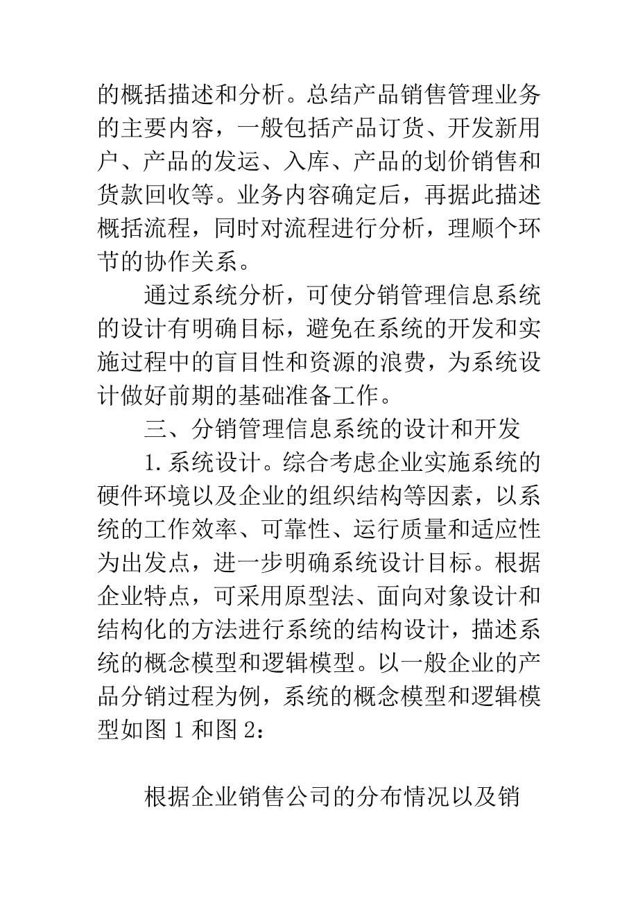 基于Internet的企业分销管理信息系统的构建.docx_第5页