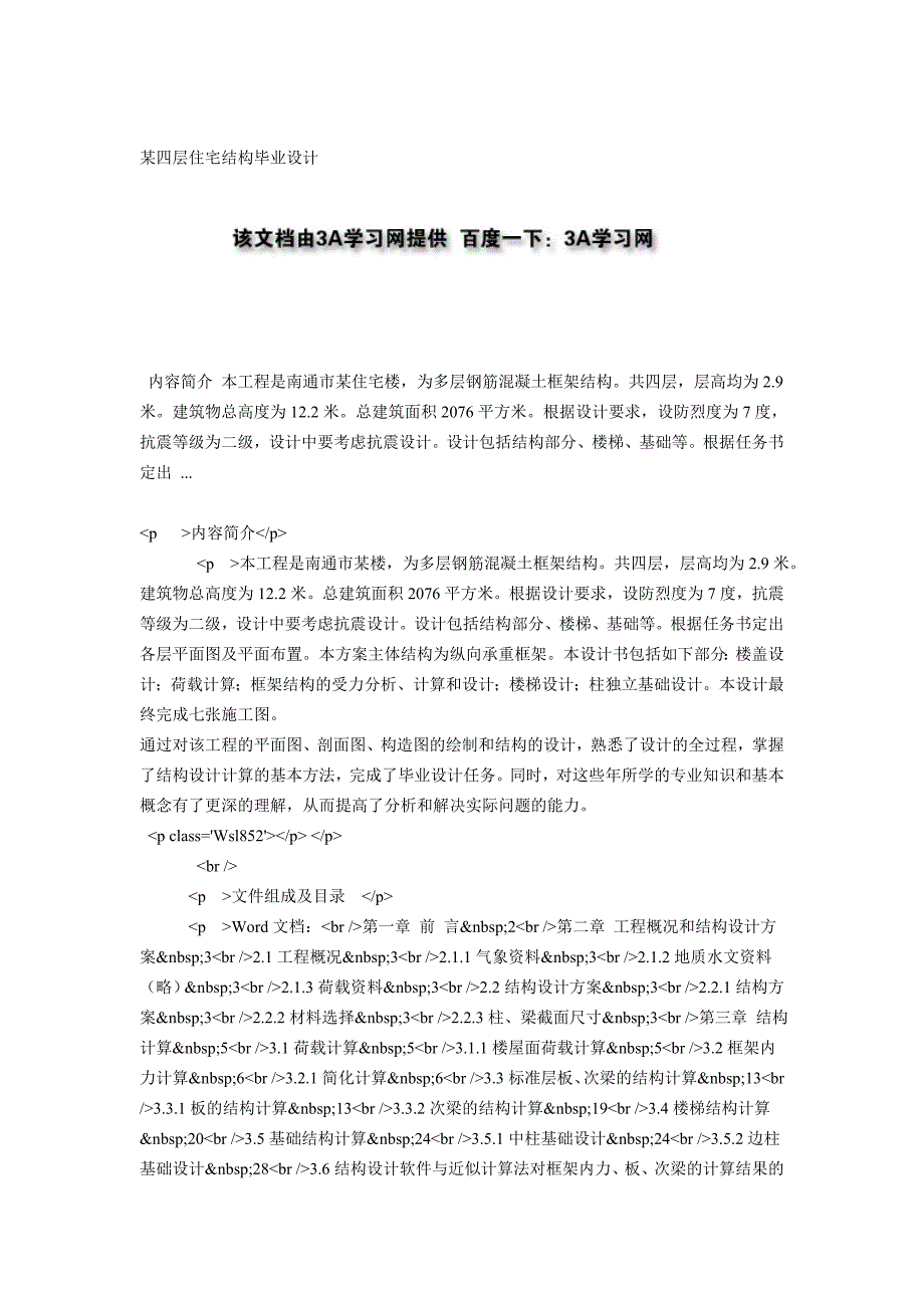 (精品)某四层住宅结构毕业设计_第1页