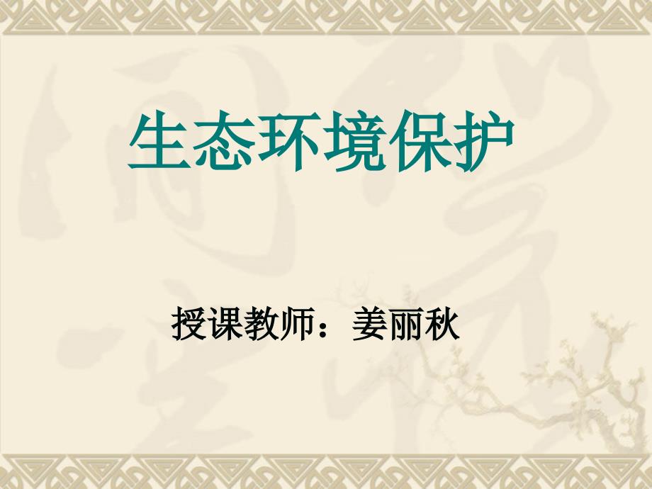 湘教版高中地理选修六第三章第三节生态环境保护教学课件共16.ppt含导学案_第1页