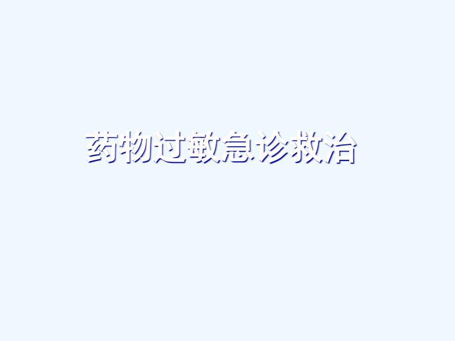 过敏急救课件_第1页