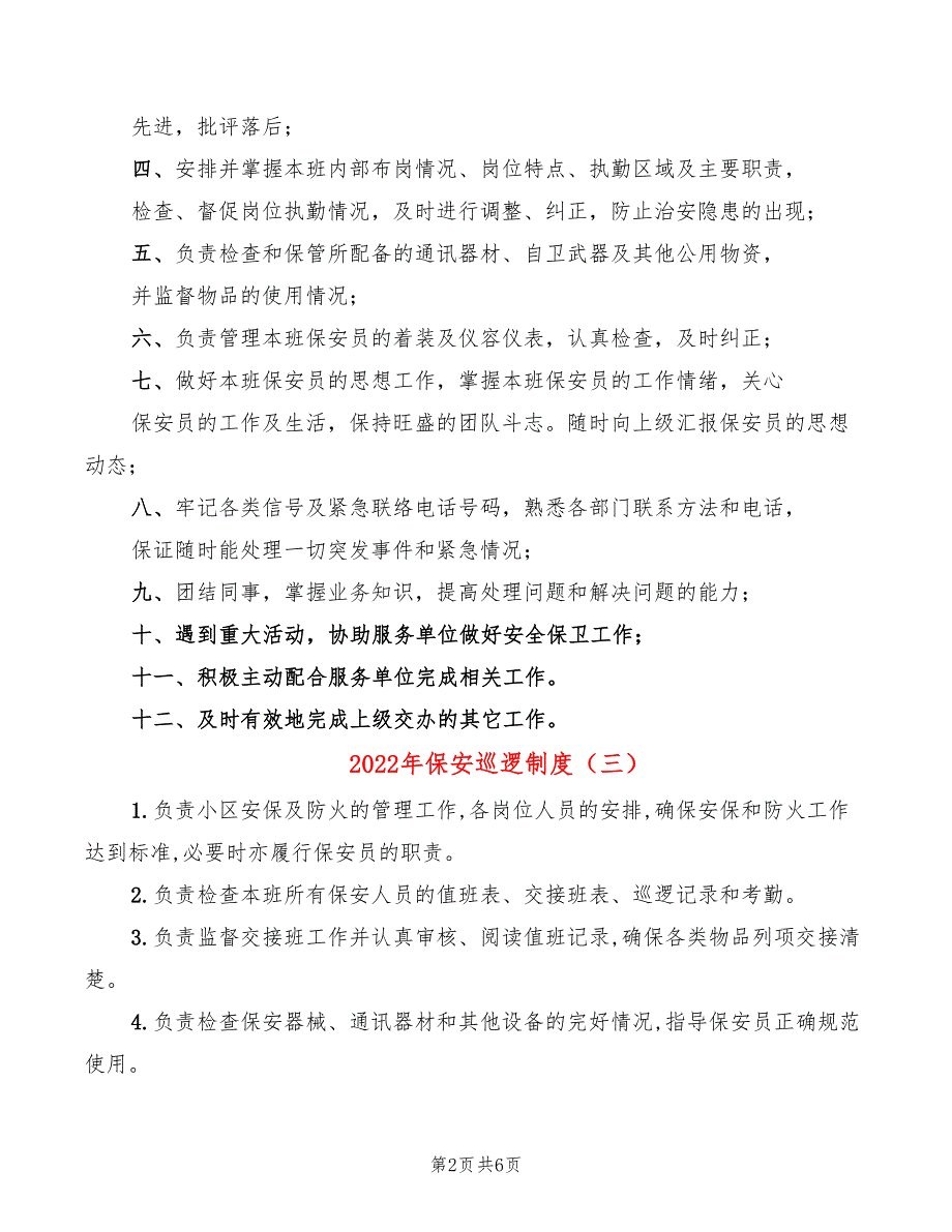 2022年保安巡逻制度_第2页