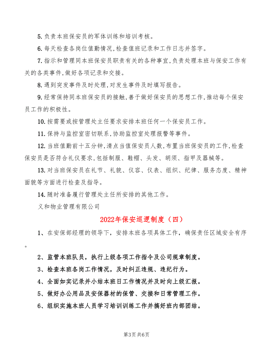 2022年保安巡逻制度_第3页