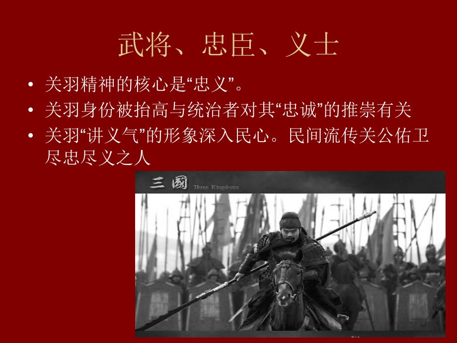 从战神到财神-武财神关公的义利观.ppt_第3页