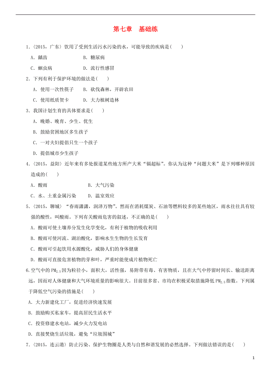 2018届中考生物复习 第四单元 第七章基础练_第1页