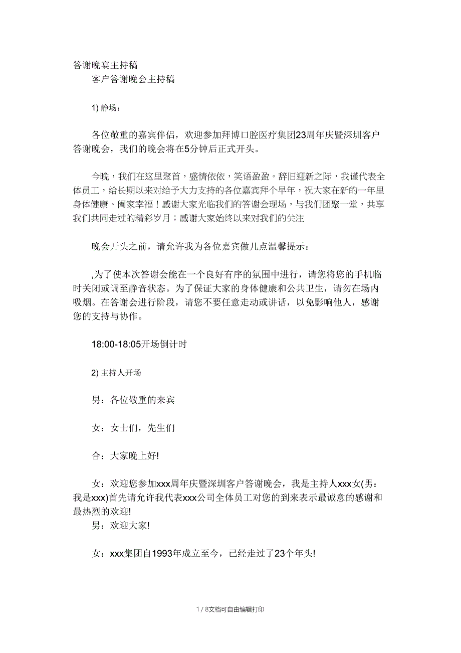 口腔医院周年庆暨客户答谢会主持稿_第1页