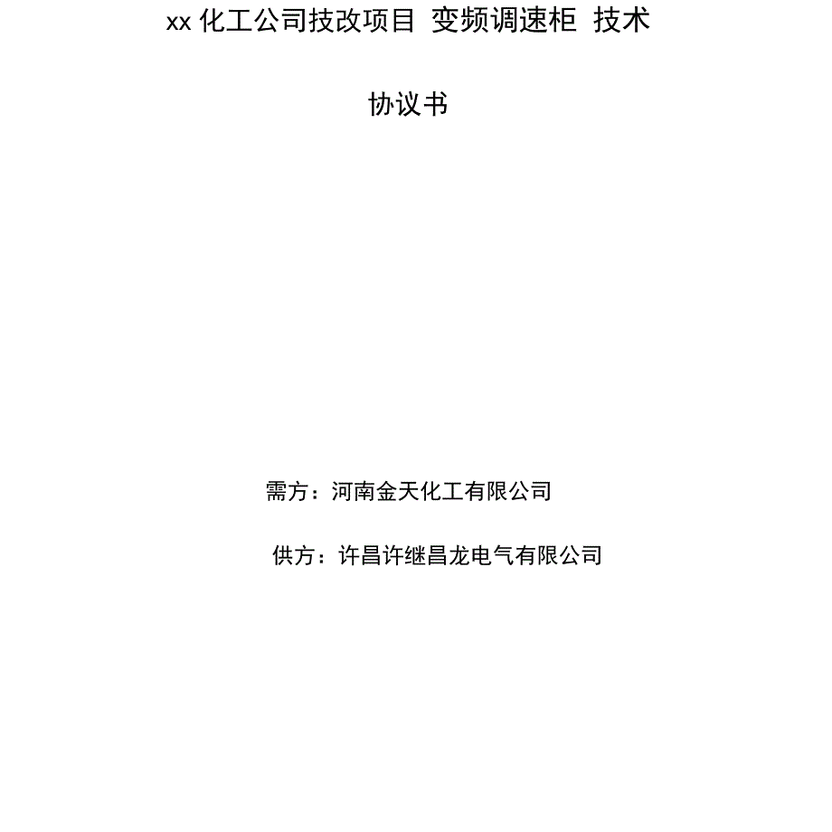 化工公司技改项目变频调速柜技术协议书_第2页